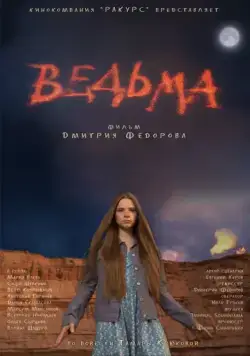 Постер: Ведьма (2015)