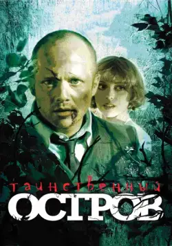 Постер: Таинственный остров (2008)