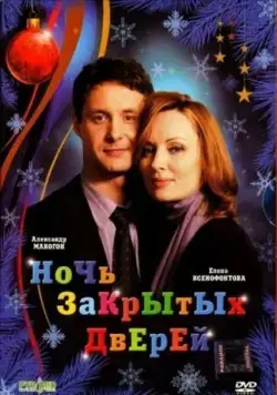 Постер: Ночь закрытых дверей (2008)