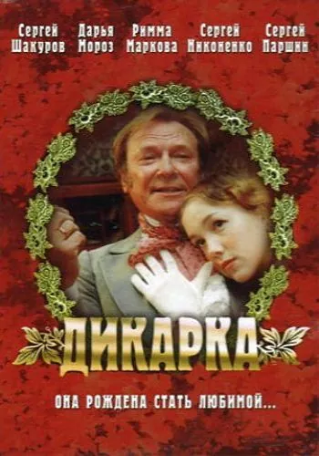 Постер: Дикарка (2002)