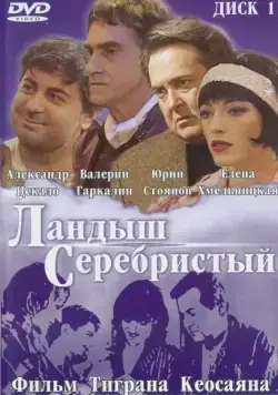 Постер: Ландыш серебристый (2000)