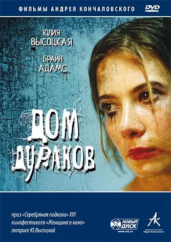 Постер: Дом дураков (2002)