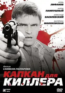 Постер: Капкан для киллера (2008)