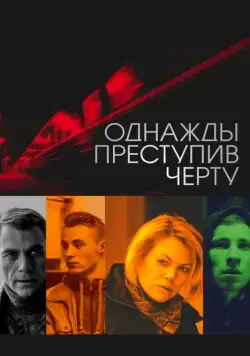 Постер: Однажды преступив черту (2013)