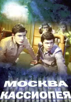 Постер: Москва — Кассиопея / Moskva-Kassiopeya (1973)