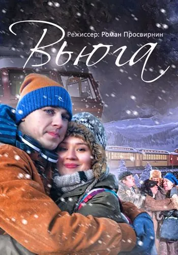 Постер: Вьюга (2013)
