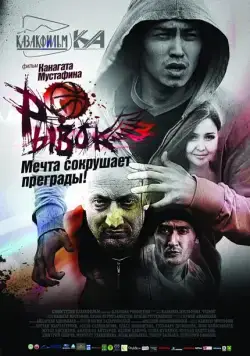 Постер: Рывок (2010)