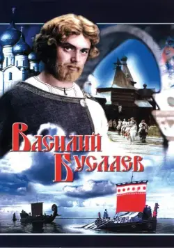 Постер: Василий Буслаев (1982)