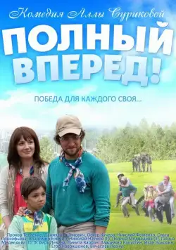 Постер: Полный вперед (2014)