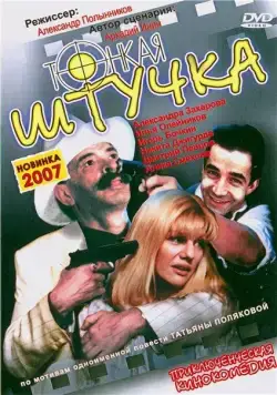 Постер: Тонкая штучка (1999)