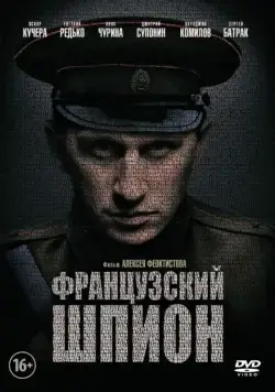 Постер: Французский шпион (2013)