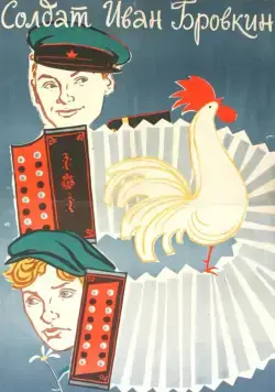 Постер: Солдат Иван Бровкин / Private Ivan (1955)