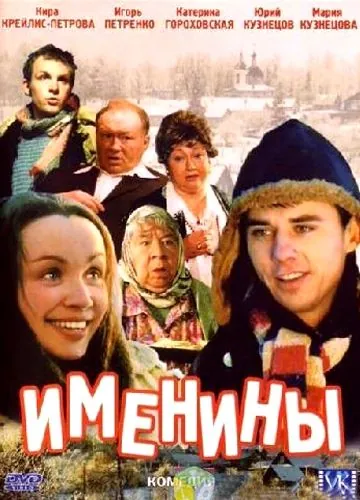 Постер: Именины (2004)