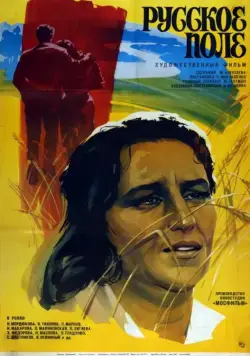 Постер: Русское поле (1971)