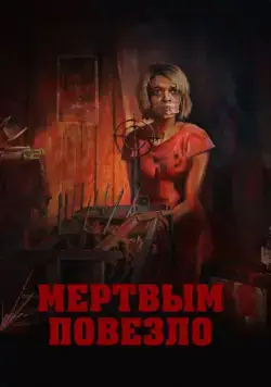 Постер: Мертвым повезло (2017)