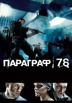 Постер: Параграф 78: Фильм первый (2007)