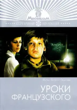 Постер: Уроки французского (1978)