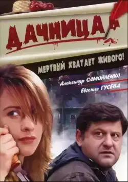 Постер: Дачница (2008)