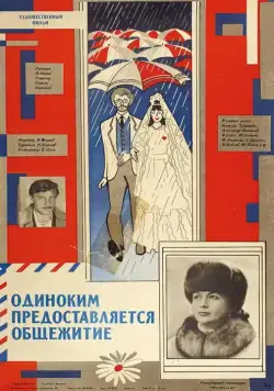 Постер: Одиноким предоставляется общежитие (1983)