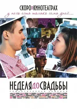 Постер: Неделя до свадьбы (2011)