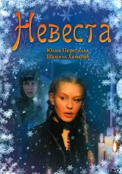 Постер: Невеста (2006)
