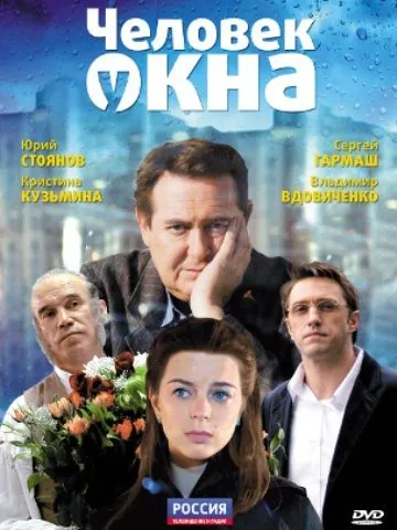 Постер: Человек у окна / The Man at the Window (2009)