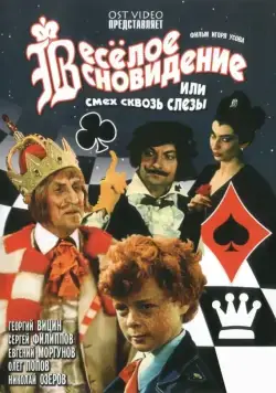 Постер: Веселое сновидение, или Смех и слезы (1976)