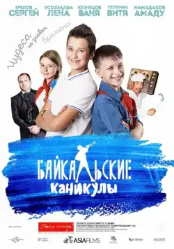 Постер: Байкальские каникулы (2015)