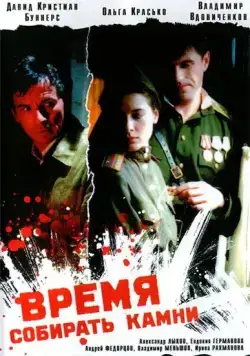 Постер: Время собирать камни (2005)