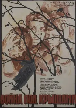 Постер: Война под крышами (1967)