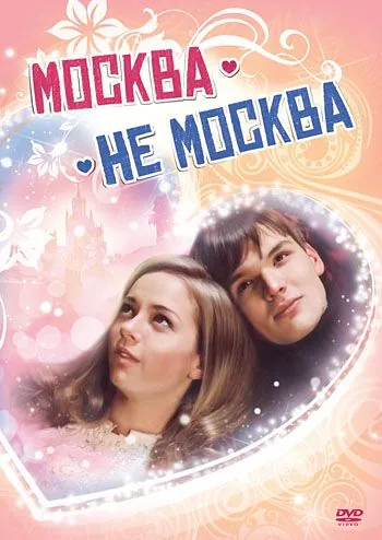 Постер: Москва – не Москва (2011)