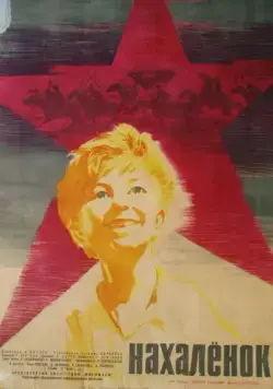 Постер: Нахалёнок (1961)