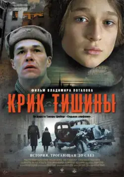Постер: Крик тишины (2019)