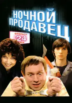 Постер: Ночной продавец (2004)