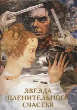 Постер: Звезда пленительного счастья / Zvezda plenitelnogo schastya (1975)