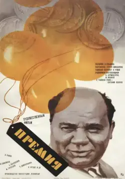 Постер: Премия (1974)