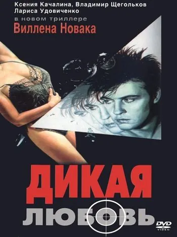 Постер: Дикая любовь (1993)