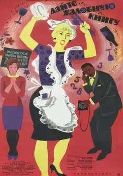 Постер: Дайте жалобную книгу (1965)