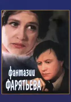 Постер: Фантазии Фарятьева (1979)