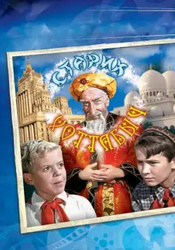 Постер: Старик Хоттабыч / The Flying Carpet (1956)