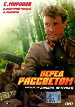 Постер: Перед рассветом / Pered rassvetom (1989)