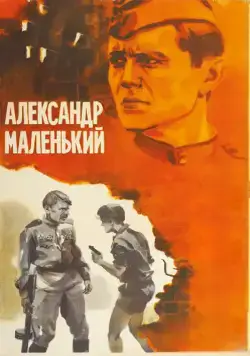 Постер: Александр Маленький / Little Alexander (1981)