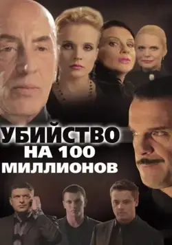 Постер: Убийство на 100 миллионов (2013)