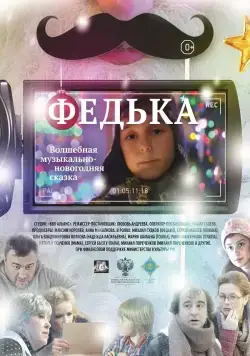 Постер: Федька (2014)