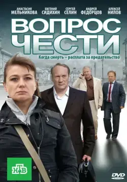 Постер: Вопрос чести (2010)