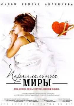 Постер: Параллельные миры (2013)