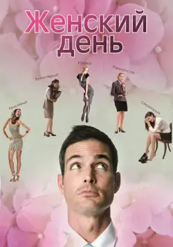 Постер: Женский день (2013)
