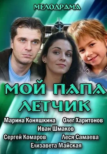 Постер: Мой папа летчик (2013)