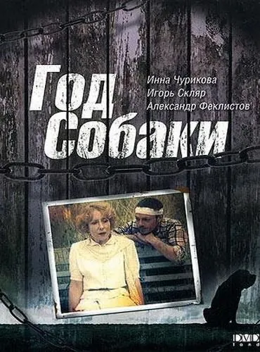 Постер: Год Собаки (1994)