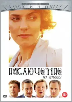 Постер: Исключение из правил (2012)